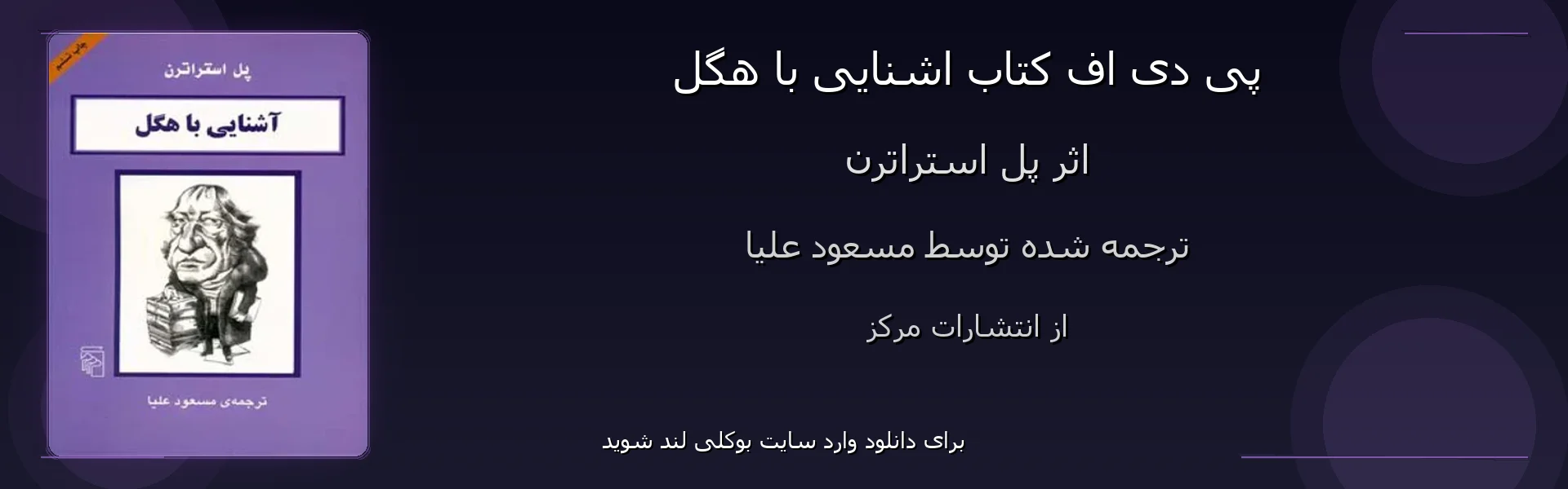 اشنایی با هگل - بنر - فایل استور